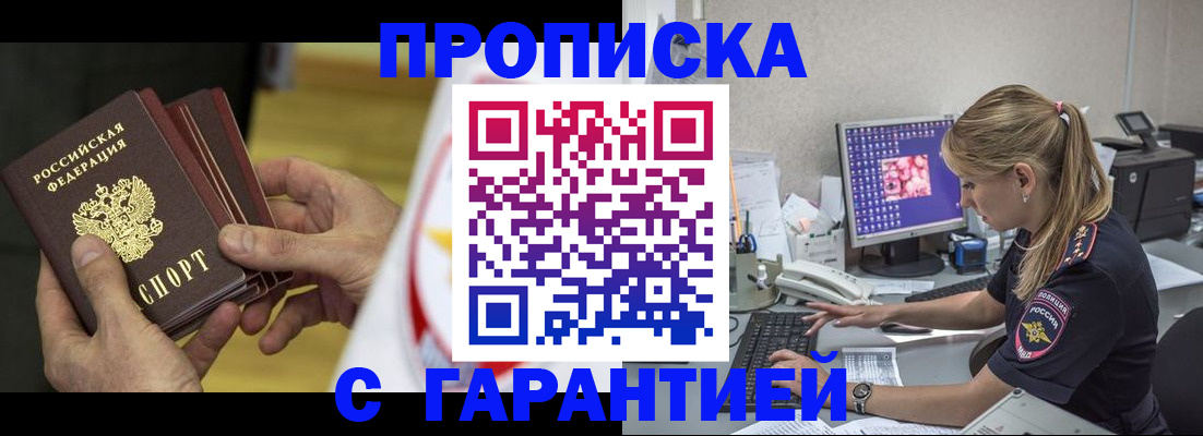 прописка гарантия в Армавире
