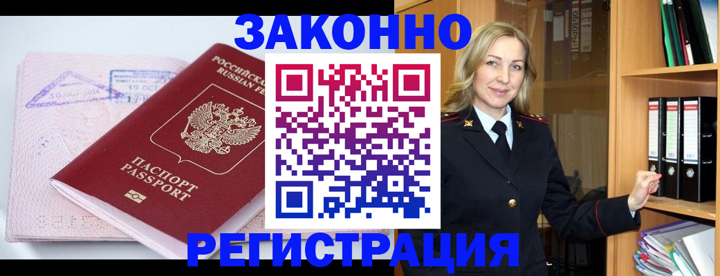 прописка законно в Армавире